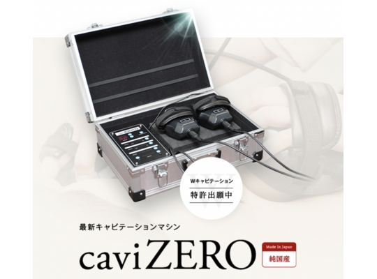 痩身マシンcaviZEROが凄い！