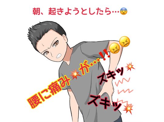 朝起きようとして腰に痛みが！！