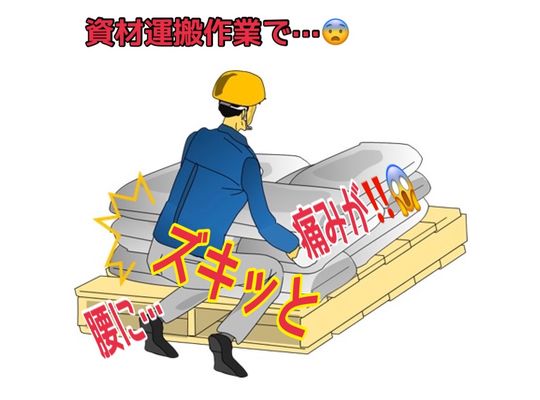 建築現場で腰に激痛が！！