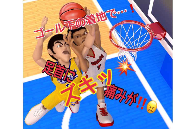 バスケで足首に痛みが！