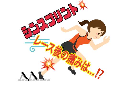 シンスプリントのレース後の痛みは？！