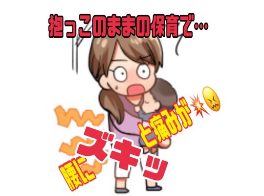 抱っこのままで腰にズキッと痛みが！！
