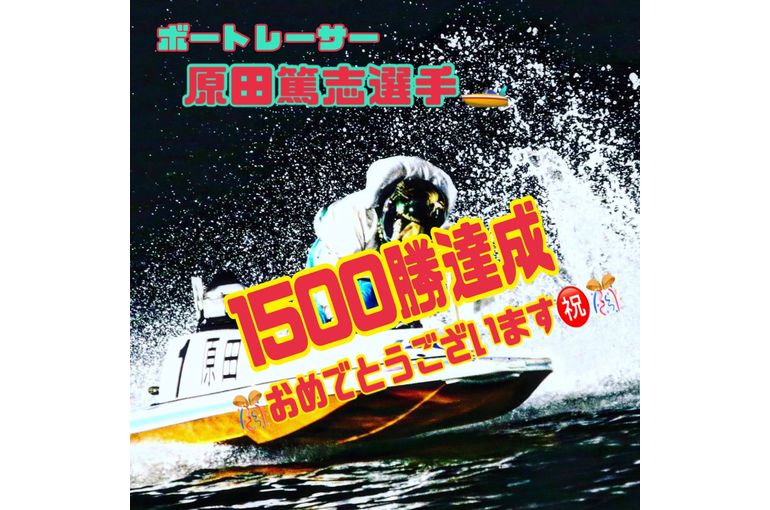 原田篤志選手1500勝達成！