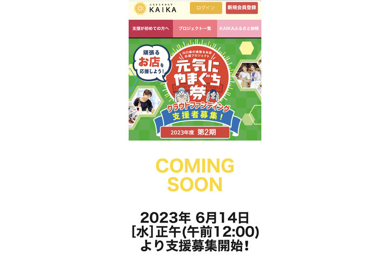 元気にやまぐち券第2期販売！