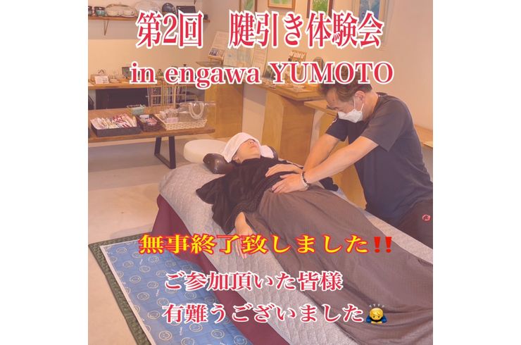 第2回腱引き体験会終了！
